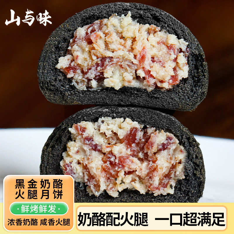 山与味丨云南特产新滇式黑金乳酪云腿火腿月饼中秋礼盒装厂家直销