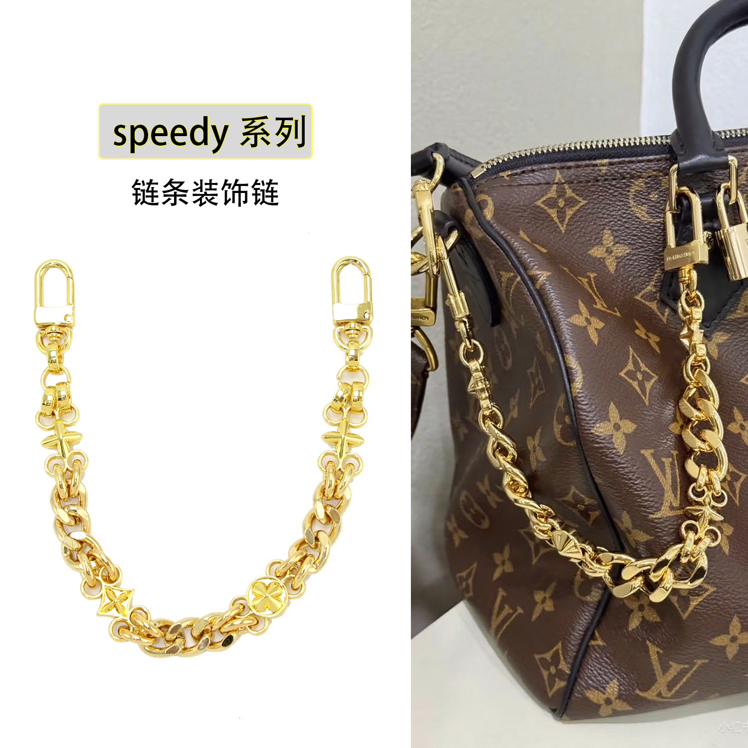 适用Speedy30包装饰链条keepall