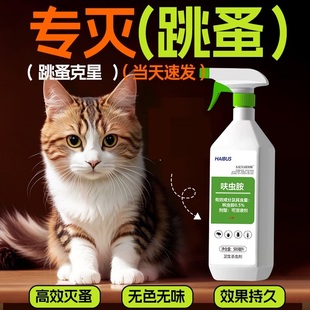 跳蚤药床上家用非无毒喷雾杀虫剂除灭去跳骚专用猫咪狗狗宠物虱子
