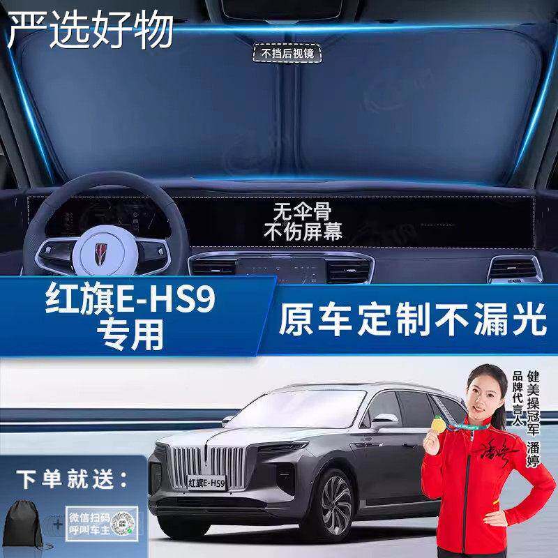 【全国包邮】用于红旗汽车遮板阳罩挡前适挡防晒隔热帘非同款