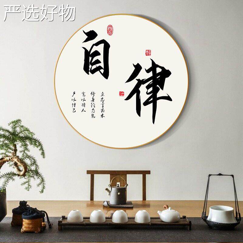 【全国包邮】新中式静心茶自饰书律房圆形字画客厅玄关走廊装画馆