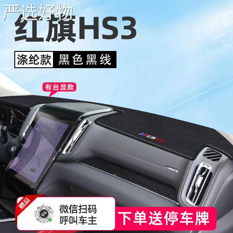 【新疆包邮百货哥】适于红旗中控仪表光台防晒避垫汽用车内改装饰