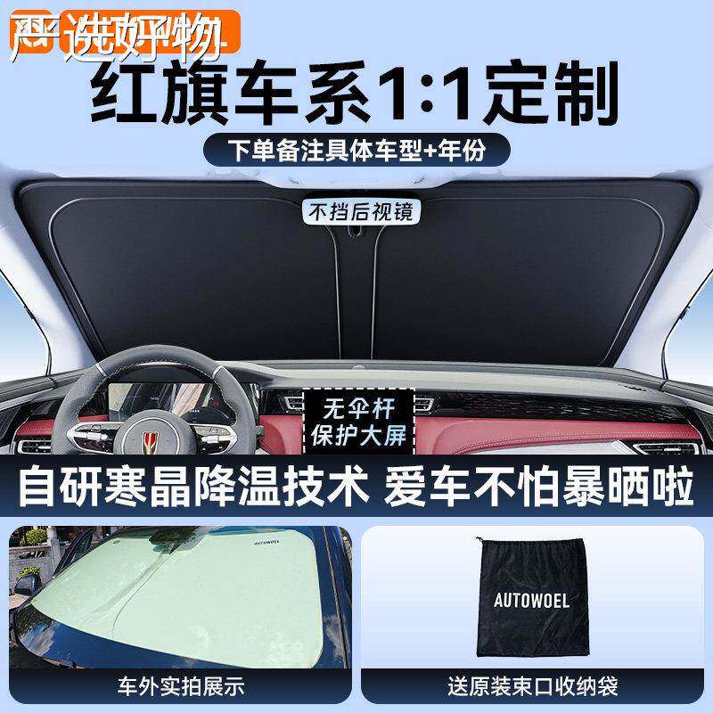 【全国包邮】红旗/挡/-晒////汽车防隔热遮阳前板非同款