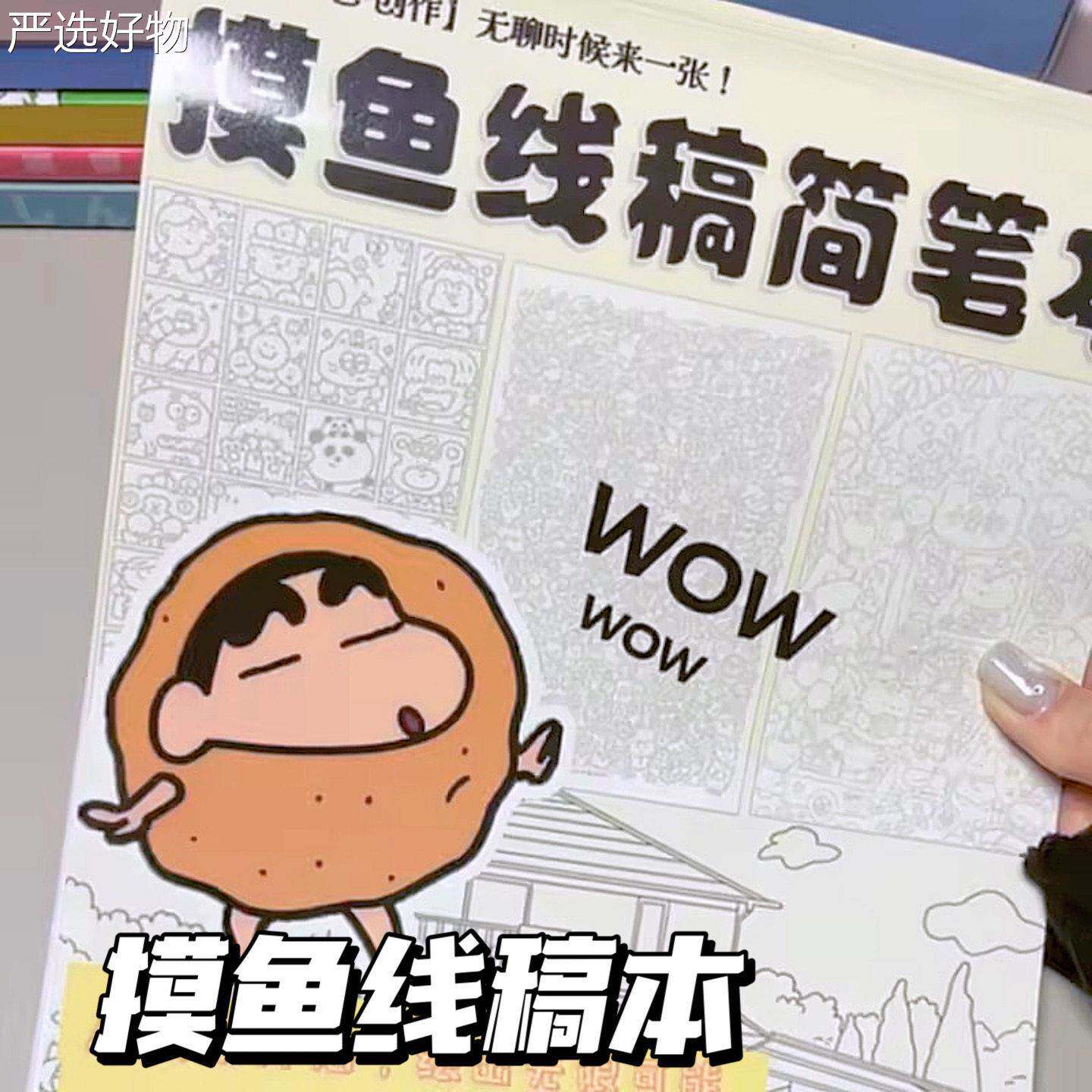 【全国包邮】摸上鱼线稿简画创意笔小新线条画蜡课上笔班开小差神
