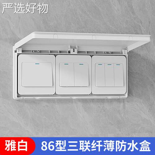 【全国包邮】体型三位一超薄插座防水盒三位一体插座防水盖粘接浴
