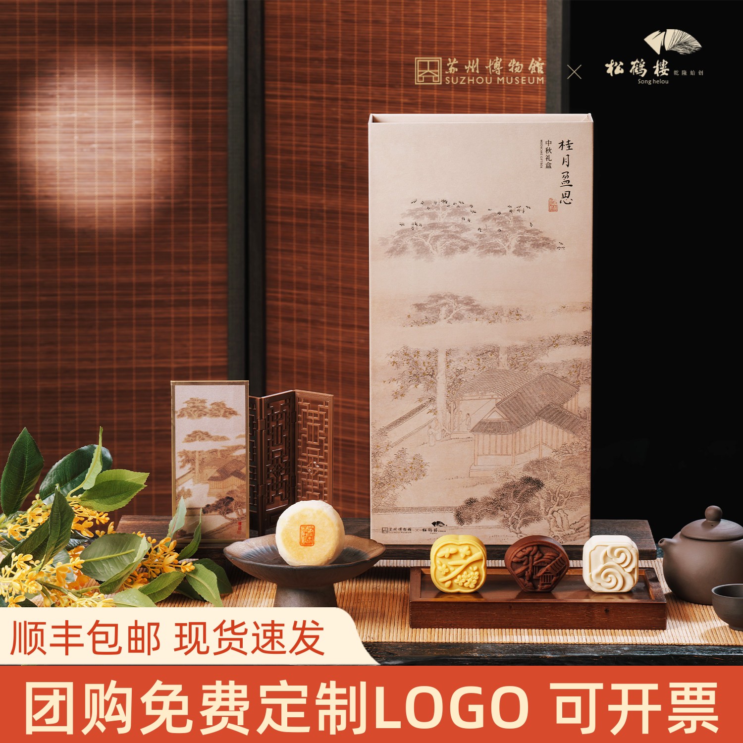 松鹤楼月饼桂月盈思博物馆联名