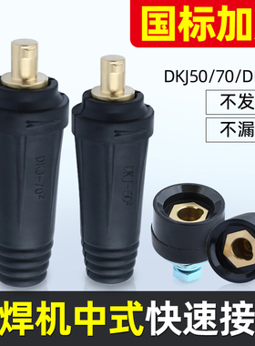 电焊氩弧气保焊ZX7中式快速插头插座电缆线接头DKJ50接线座防尘盖