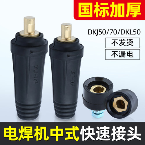 弧气保焊zx7中式快速插头电缆线