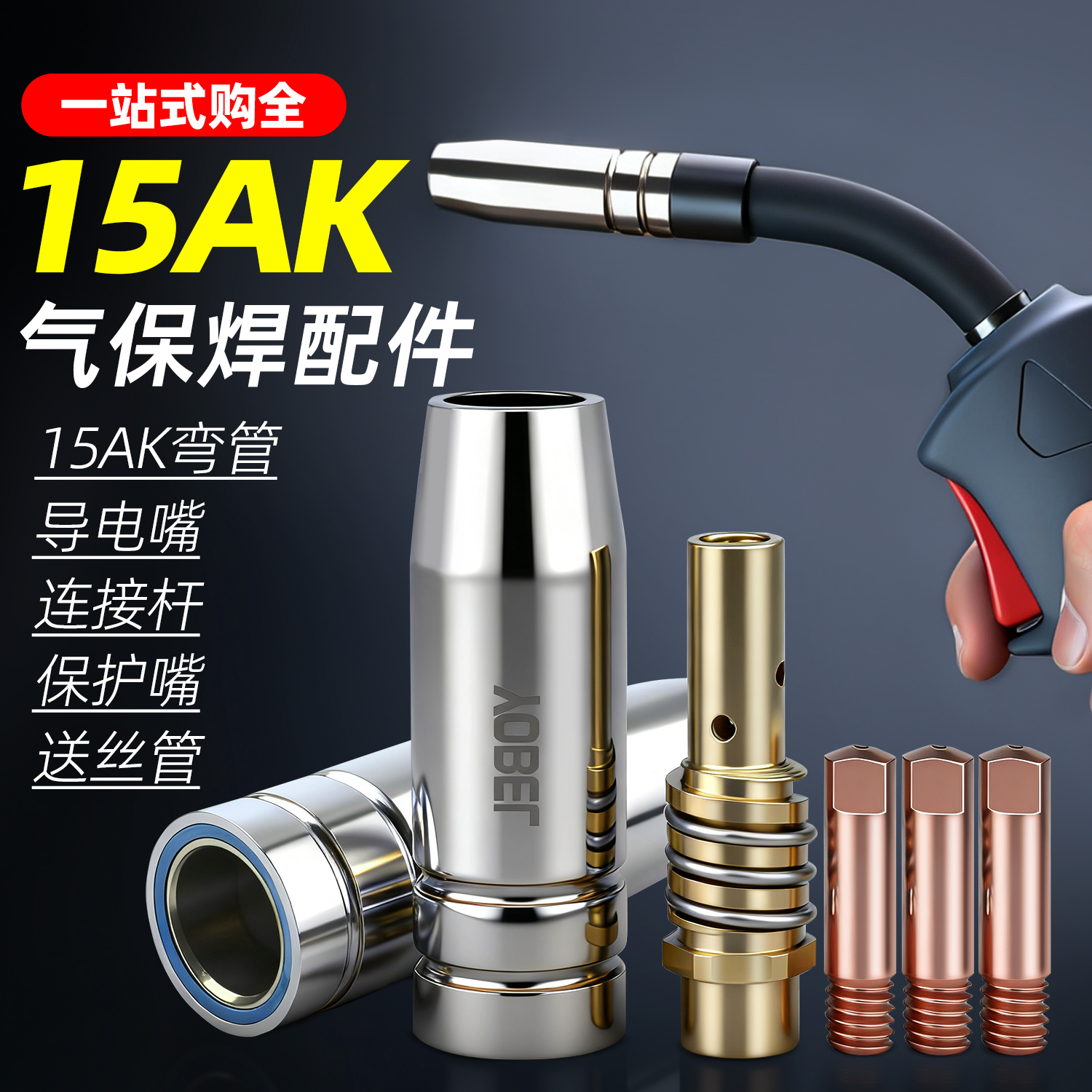 15AK二保焊枪配件大全