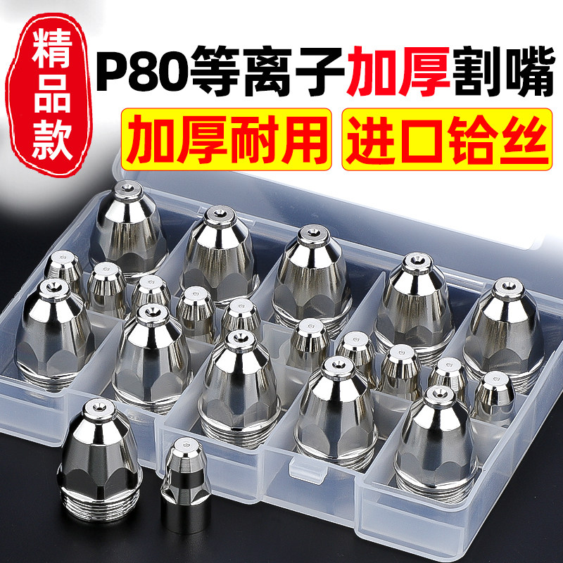 等离子割嘴P80A进口铪丝切割嘴切割枪松下款切割机割咀保护罩配件