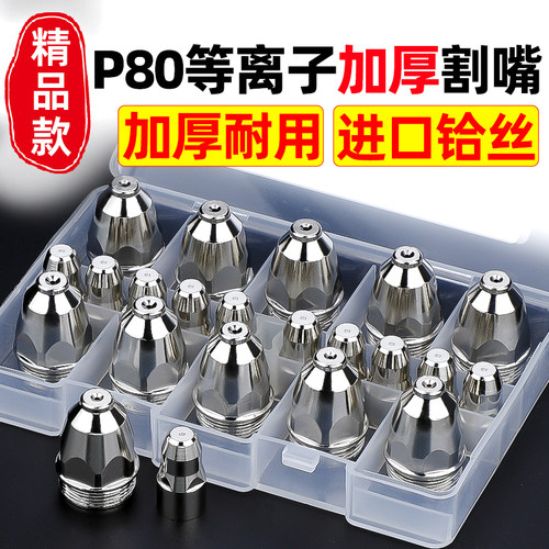 进口铪丝等离子P80割嘴