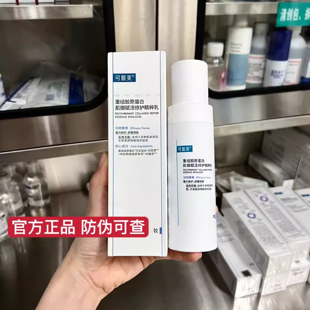 可复美重组胶原蛋白肌御赋活修护精粹乳40ml80ml舒缓修护-封面