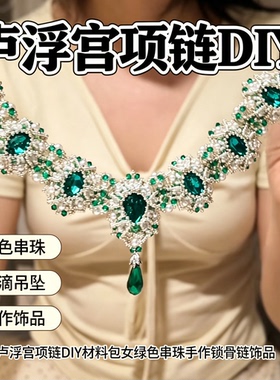 绿色卢浮宫项链diy材料包手工串珠锁骨链气质显白送女友生日礼物