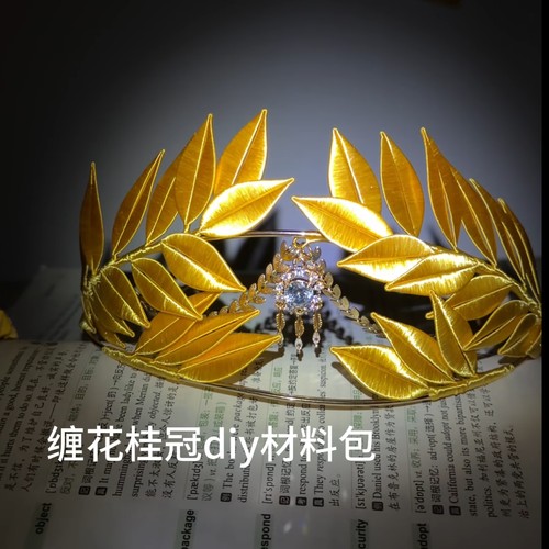 桂冠发箍DIY缠花编制材料包