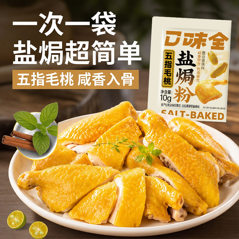 口味全五指毛桃盐焗鸡粉客家鸡爪虾盐焗鸡家用调料腌料正宗盐焗粉