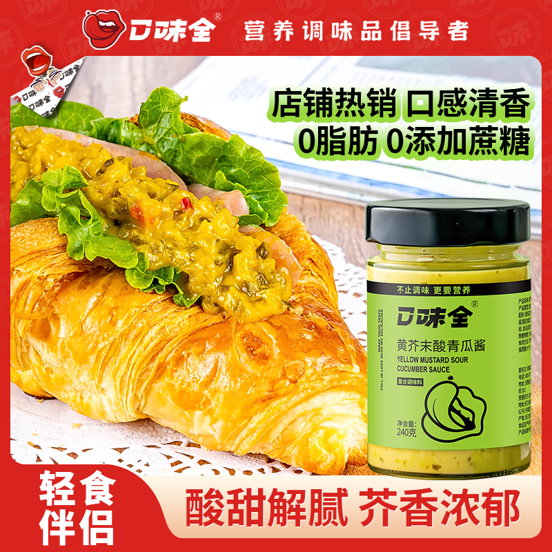 口味全黄芥末酸青瓜酱0脂肪蔬菜沙拉酱汉堡面包鸡胸肉牛肉调味酱