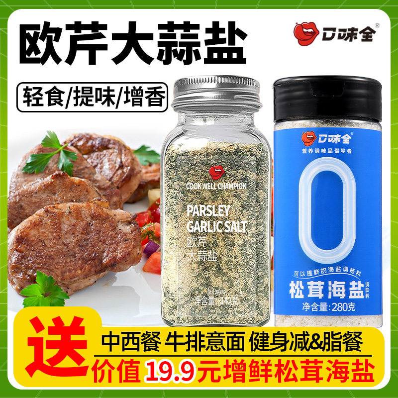 口味全欧芹大蒜盐复合调味料低脂欧芹碎大蒜粉牛排意面水煮菜调料怎么看?