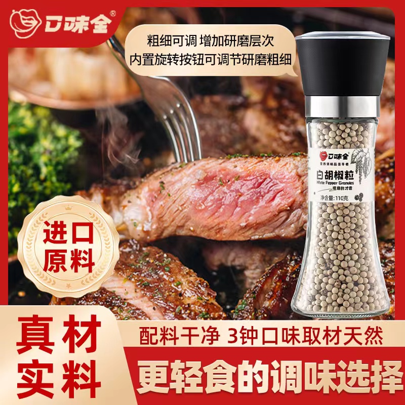 口味全进口白胡椒粒汤料带研磨器现磨牛排调味料纯正家用白胡椒粉