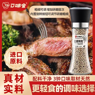 口味全进口白胡椒粒汤料带研磨器现磨牛排调味料纯正家用白胡椒粉