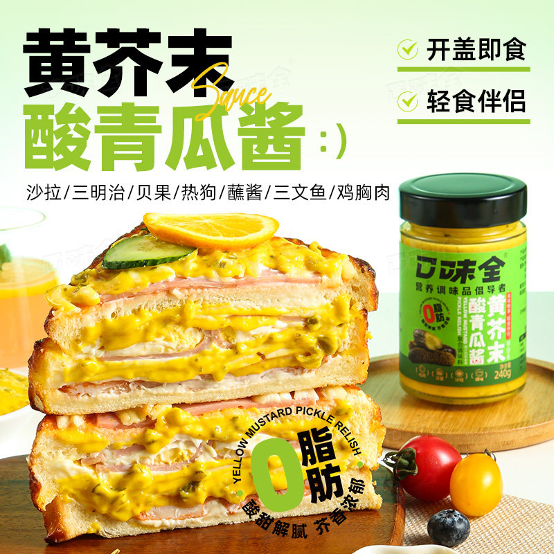 【酸爽可口】0脂肪黄芥末酸青瓜酱土豆泥汉堡面包吐司轻食酱料图片
