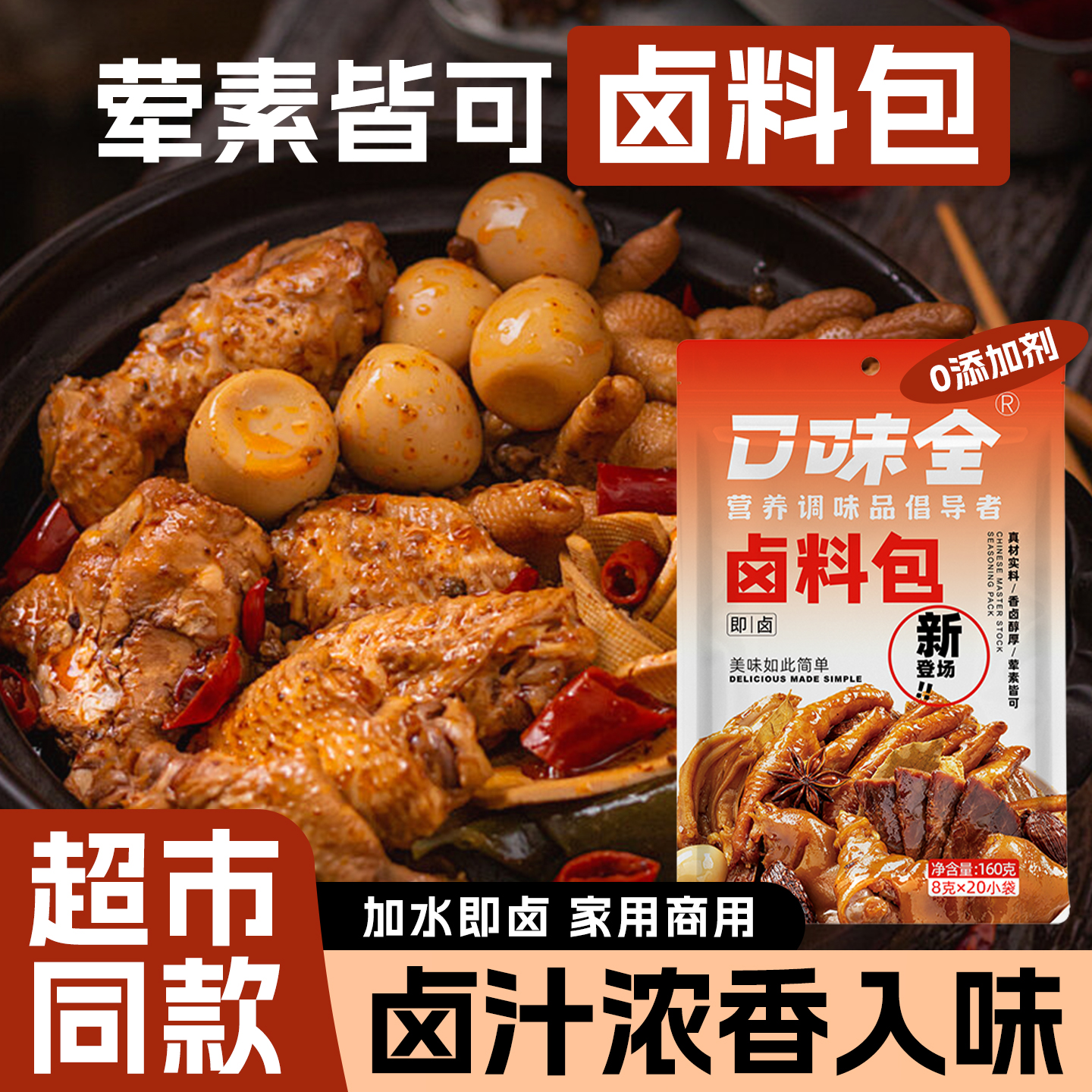 口味全卤料包好吃入味!0添加剂