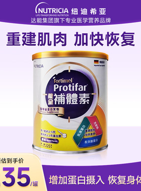 纽迪希亚Fortimel Protifar 能全补体素蛋白营养配方粉