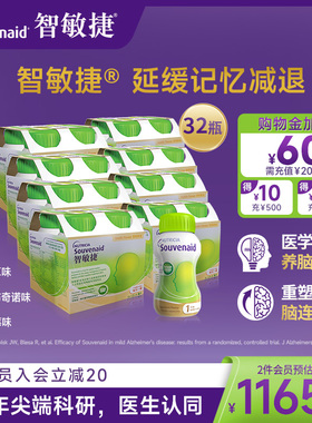 【32瓶装】纽迪希亚智敏捷Souvenaid延缓记忆减退重塑脑链接