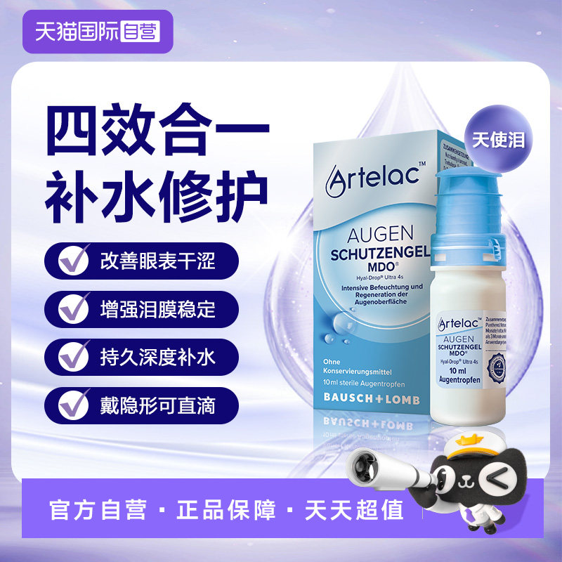 【自营】博士伦人工泪液Artelac眼药水玻璃酸钠滴眼液缓解眼疲劳