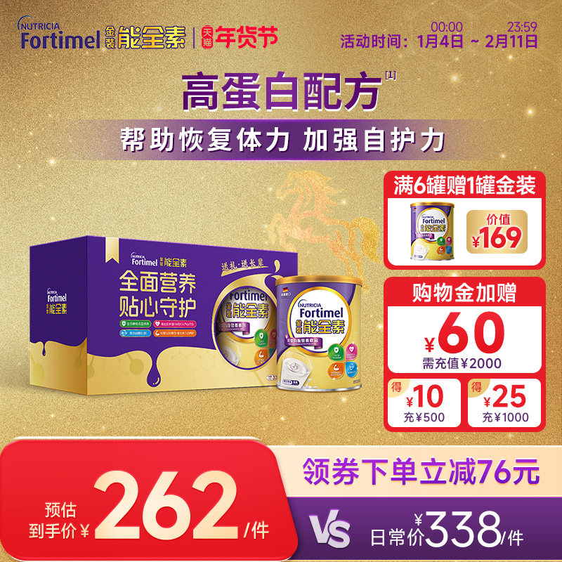 【礼盒装】纽迪希亚fortimel金装能全素高蛋白中老年营养粉送礼,咖啡/麦片/冲饮,全家营养奶粉,淘宝优惠券,粉丝福利购,淘宝优惠卷