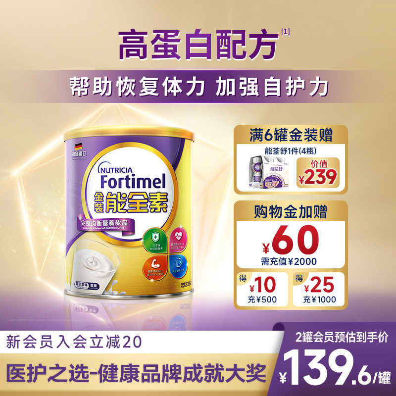 【加强自护力】纽迪希亚Fortimel金装能全素高蛋白中老年营养奶粉
