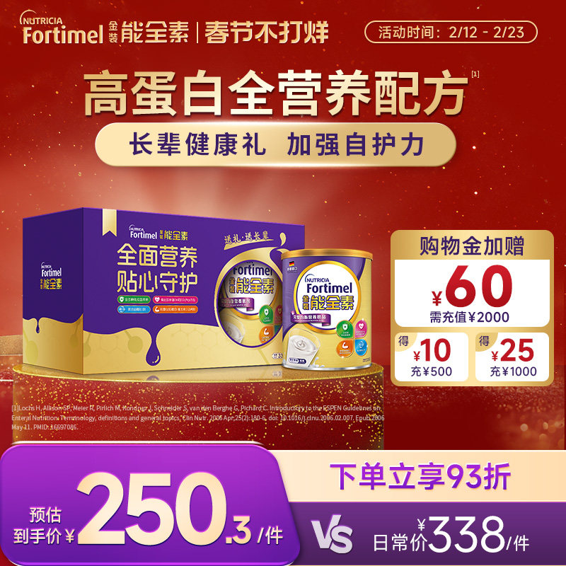 【礼盒装】纽迪希亚fortimel金装能全素高蛋白营养粉年货送礼