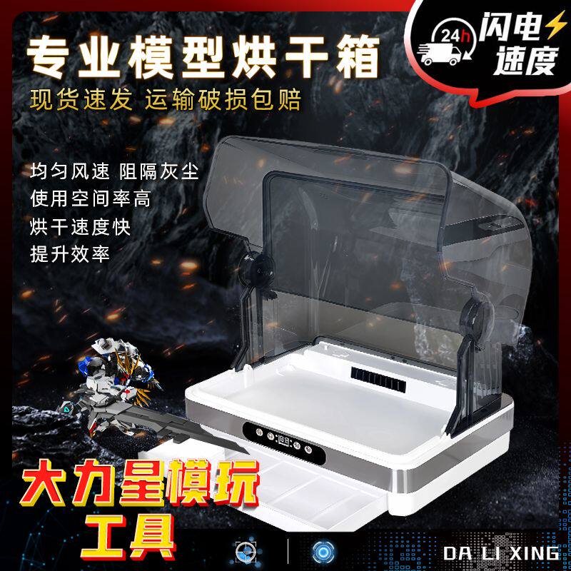 大力星喷涂速干快干模型手办喷漆烘干箱密封防尘模型工具大空间