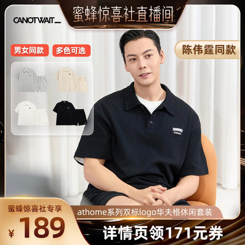 【男装专场】陈伟霆CANOTWAIT athome华夫格短袖套装夏季男女老钱