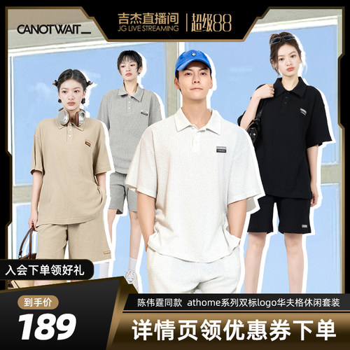【吉杰】CANOTWAIT athome老钱风华夫格短袖套装夏季男女同款潮流