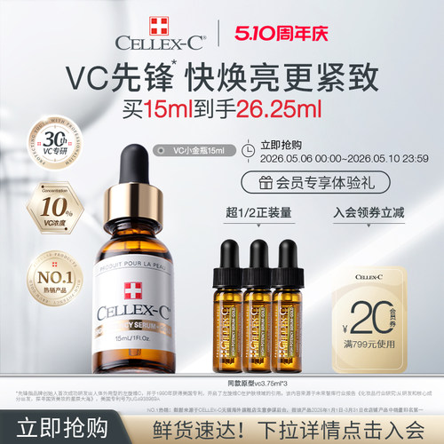 仙丽施vc精华10%小金瓶焕亮紧致