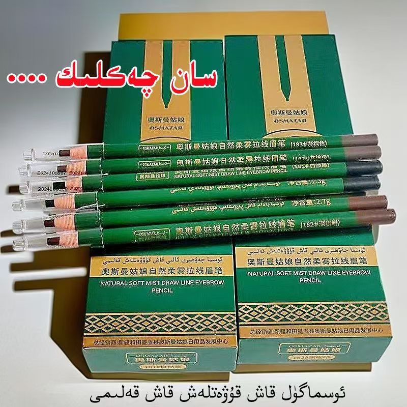 新疆乌斯曼古丽植物养眉滋养眉笔 osmigul kax kalam持久防水防汗
