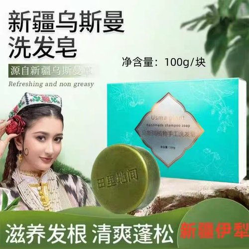 新疆伊犁生产正宗乌斯曼草手工洗发皂养发柔顺100g