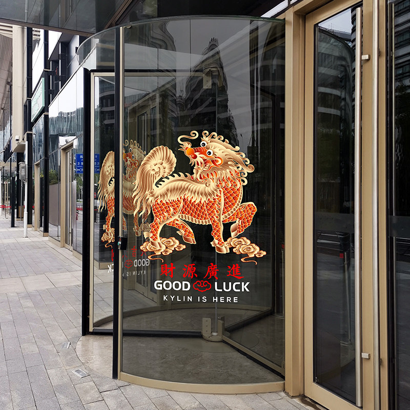 中国风麒麟玻璃门贴画静电贴纸招财吉祥公司酒店会所风水银行装饰