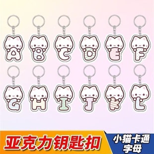 小猫情侣字母书包亚克力钥匙扣挂件高颜值学生闺蜜礼物卡通可爱