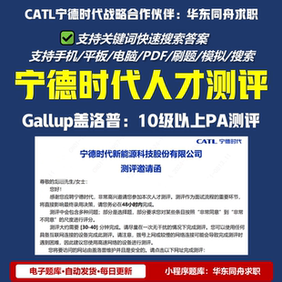 2026宁德时代社招入职人才测评PA测评答案新版原题真题Gallup题库