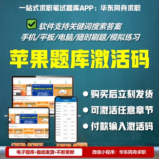 华东同舟求职笔试题库苹果激活码 校招社招入职测评笔试历年题库新