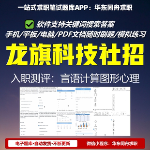 龙旗科技26社招校招入职测评笔试题库言语数字图形可搜索电子题库
