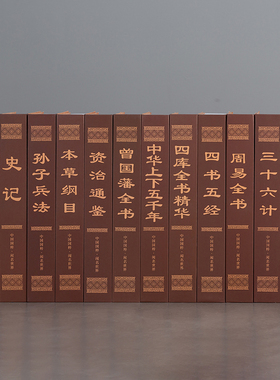 中式古典假书摆件中文彷真书经典名著办公室书房书架道具书套盒子