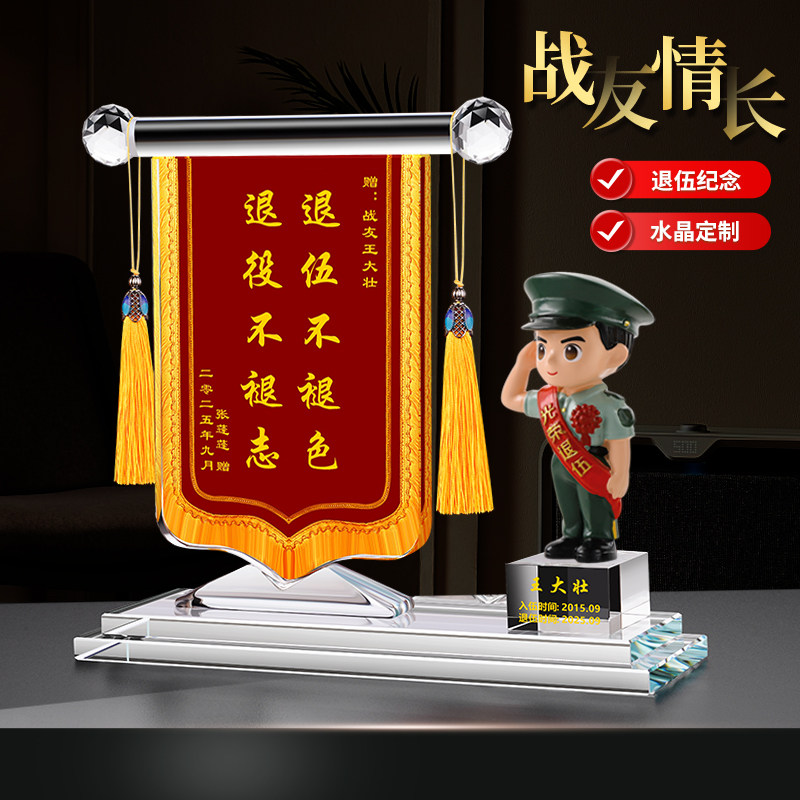 定制送战友手办退伍纪念水晶锦旗光荣退伍男军人士兵摆件创意礼品