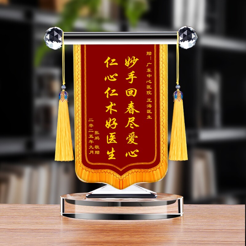 创意医生护士感谢锦旗水晶奖杯