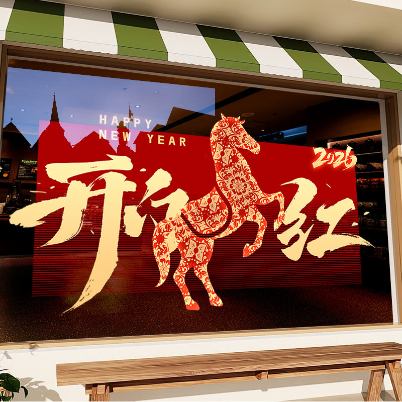 2026新年装饰玻璃门贴纸开门红色职场气氛布置银行静电贴马年窗花,家居饰品,软装墙贴,淘宝优惠券,粉丝福利购,淘宝优惠卷
