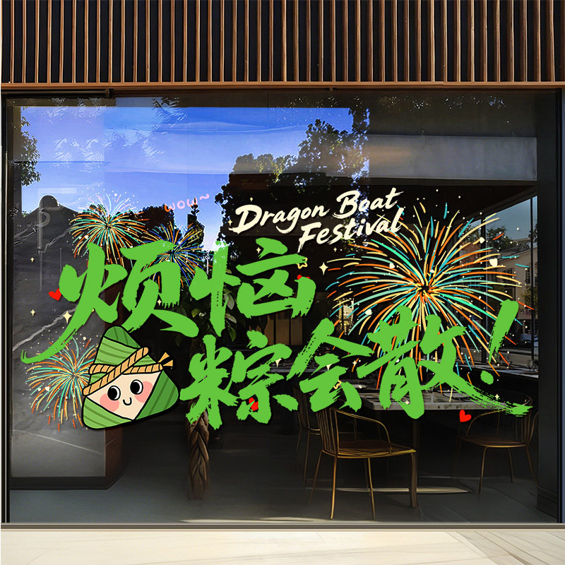 端午节玻璃贴纸龙舟主题超市装饰窗贴商场粽子店铺静电贴场景布置