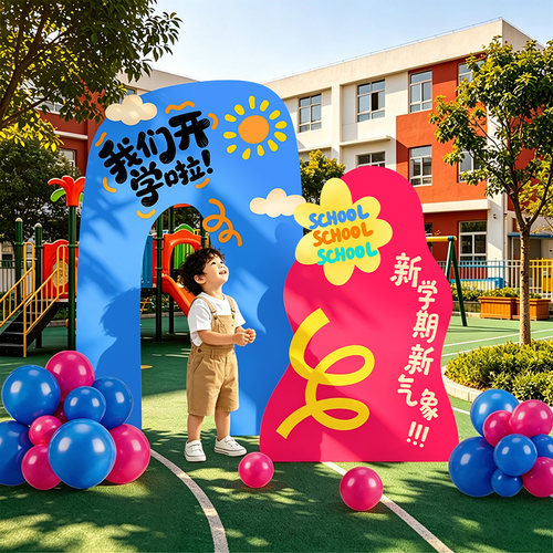 开学季场景布置学校典礼装饰KT板