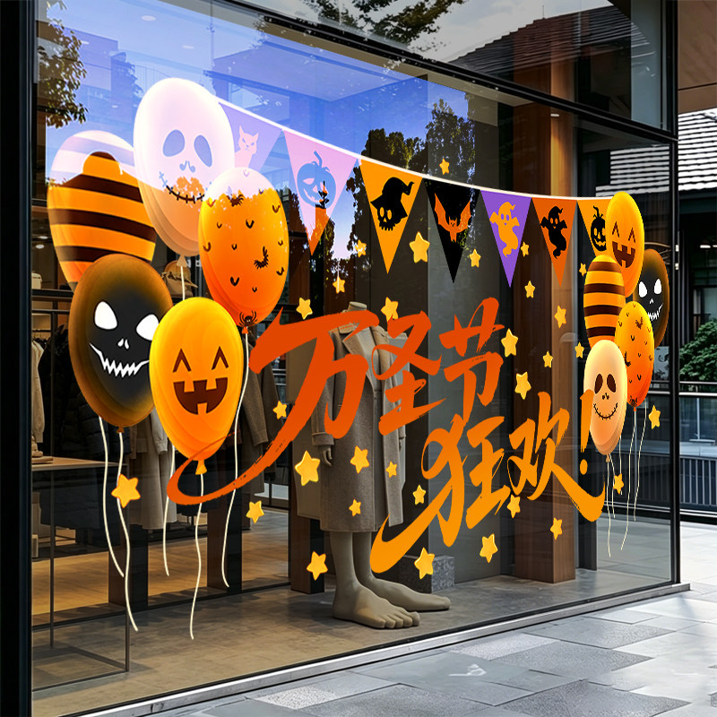 万圣节玻璃贴纸搞怪氛围气球海报咖啡馆橱窗装饰静电店面节日布置
