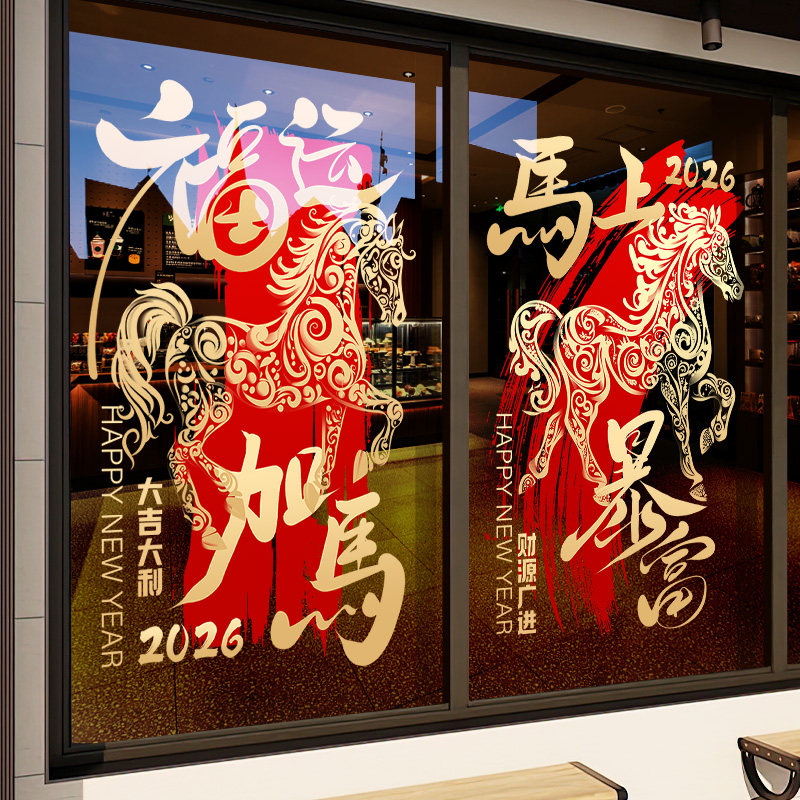 2026马年新年装饰玻璃贴纸春节门贴橱窗贴公司商场氛围布置静电贴,家居饰品,软装墙贴,淘宝优惠券,粉丝福利购,淘宝优惠卷